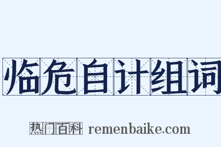 临危自计组词是什么意思的图片